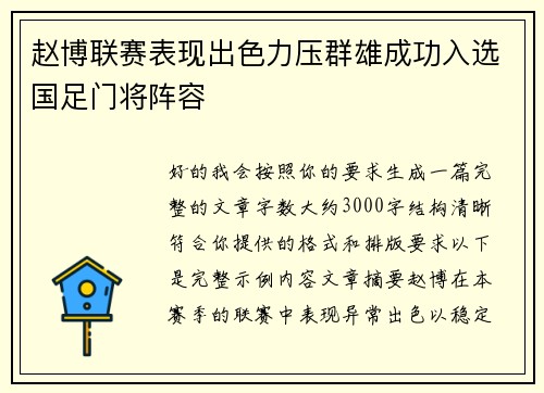 赵博联赛表现出色力压群雄成功入选国足门将阵容