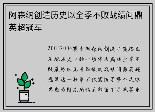 阿森纳创造历史以全季不败战绩问鼎英超冠军