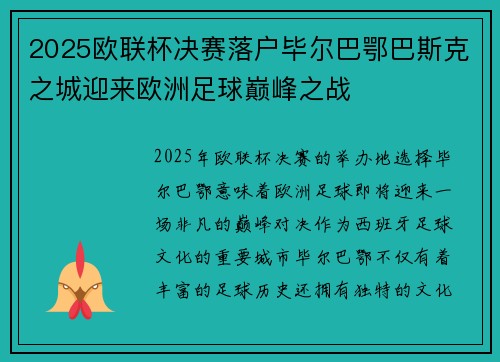 2025欧联杯决赛落户毕尔巴鄂巴斯克之城迎来欧洲足球巅峰之战