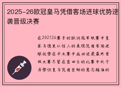 2025-26欧冠皇马凭借客场进球优势逆袭晋级决赛