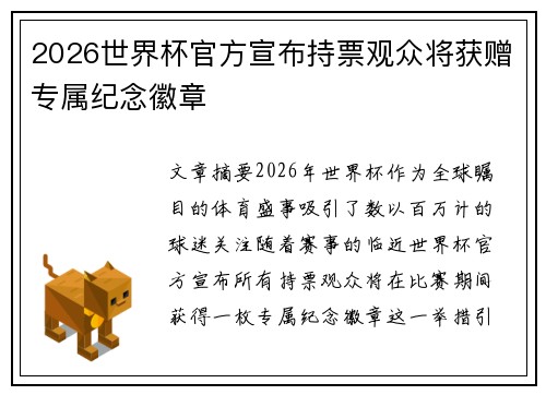 2026世界杯官方宣布持票观众将获赠专属纪念徽章