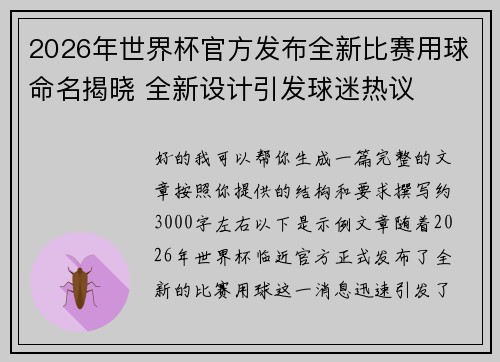 2026年世界杯官方发布全新比赛用球命名揭晓 全新设计引发球迷热议