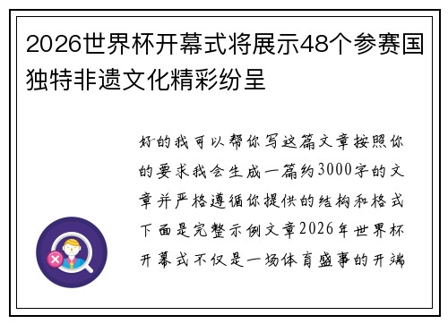 2026世界杯开幕式将展示48个参赛国独特非遗文化精彩纷呈