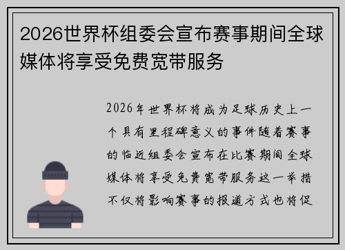 2026世界杯组委会宣布赛事期间全球媒体将享受免费宽带服务