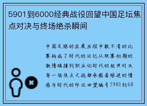 5901到6000经典战役回望中国足坛焦点对决与终场绝杀瞬间