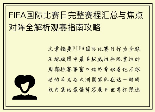 FIFA国际比赛日完整赛程汇总与焦点对阵全解析观赛指南攻略