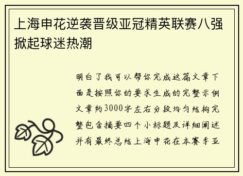 上海申花逆袭晋级亚冠精英联赛八强掀起球迷热潮