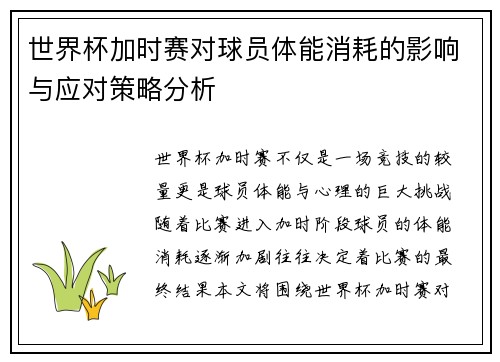 世界杯加时赛对球员体能消耗的影响与应对策略分析