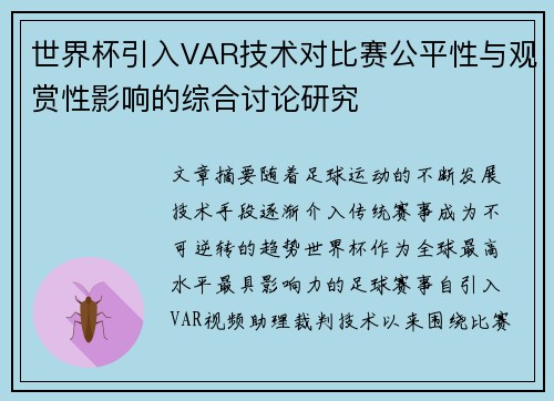 世界杯引入VAR技术对比赛公平性与观赏性影响的综合讨论研究 世界杯引入VAR技术对比赛公平性与观赏性影响的综合讨论研究