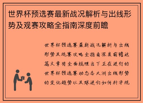 世界杯预选赛最新战况解析与出线形势及观赛攻略全指南深度前瞻