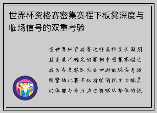 世界杯资格赛密集赛程下板凳深度与临场信号的双重考验 世界杯资格赛密集赛程下板凳深度与临场信号的双重考验