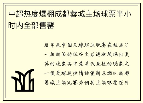 中超热度爆棚成都蓉城主场球票半小时内全部售罄 中超热度爆棚成都蓉城主场球票半小时内全部售罄