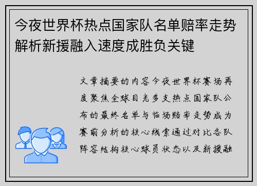 今夜世界杯热点国家队名单赔率走势解析新援融入速度成胜负关键