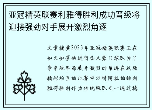 亚冠精英联赛利雅得胜利成功晋级将迎接强劲对手展开激烈角逐 亚冠精英联赛利雅得胜利成功晋级将迎接强劲对手展开激烈角逐
