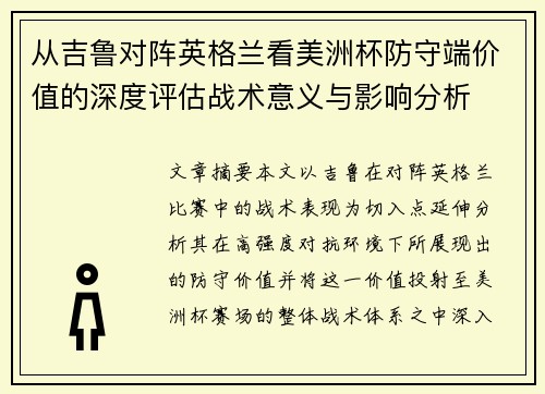 从吉鲁对阵英格兰看美洲杯防守端价值的深度评估战术意义与影响分析