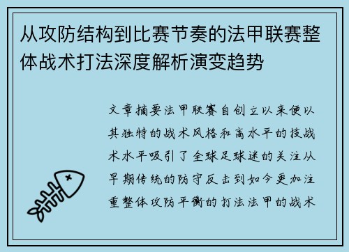 从攻防结构到比赛节奏的法甲联赛整体战术打法深度解析演变趋势