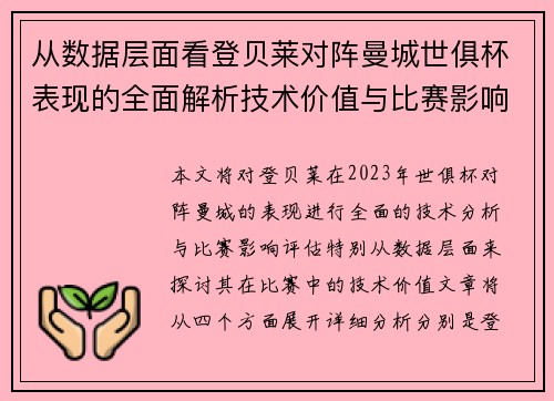 从数据层面看登贝莱对阵曼城世俱杯表现的全面解析技术价值与比赛影响评估