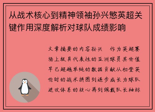 从战术核心到精神领袖孙兴慜英超关键作用深度解析对球队成绩影响 从战术核心到精神领袖孙兴慜英超关键作用深度解析对球队成绩影响