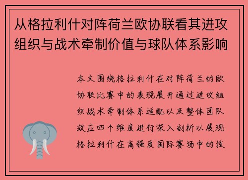 从格拉利什对阵荷兰欧协联看其进攻组织与战术牵制价值与球队体系影响 从格拉利什对阵荷兰欧协联看其进攻组织与战术牵制价值与球队体系影响