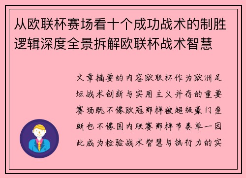 从欧联杯赛场看十个成功战术的制胜逻辑深度全景拆解欧联杯战术智慧