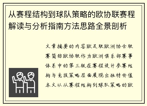 从赛程结构到球队策略的欧协联赛程解读与分析指南方法思路全景剖析