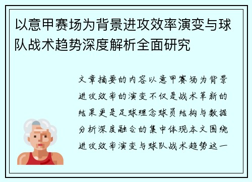 以意甲赛场为背景进攻效率演变与球队战术趋势深度解析全面研究