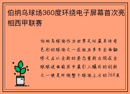 伯纳乌球场360度环绕电子屏幕首次亮相西甲联赛