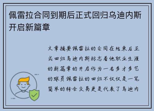 佩雷拉合同到期后正式回归乌迪内斯开启新篇章