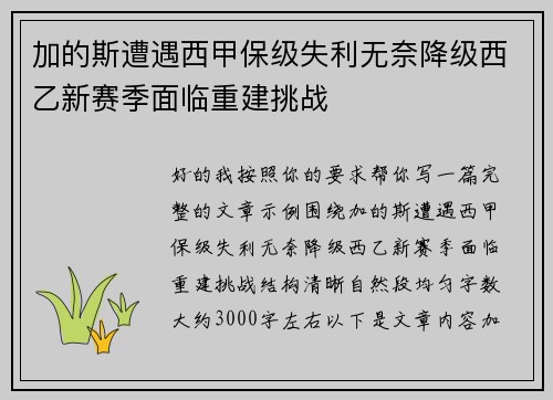 加的斯遭遇西甲保级失利无奈降级西乙新赛季面临重建挑战