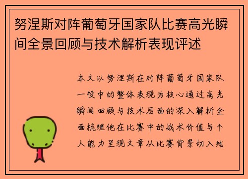 努涅斯对阵葡萄牙国家队比赛高光瞬间全景回顾与技术解析表现评述 努涅斯对阵葡萄牙国家队比赛高光瞬间全景回顾与技术解析表现评述