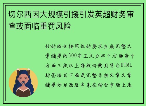 切尔西因大规模引援引发英超财务审查或面临重罚风险