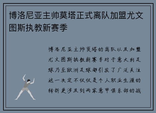 博洛尼亚主帅莫塔正式离队加盟尤文图斯执教新赛季
