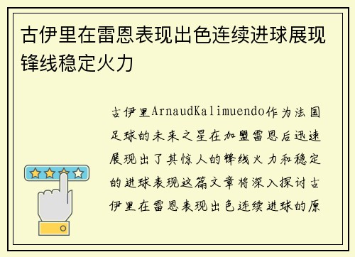古伊里在雷恩表现出色连续进球展现锋线稳定火力