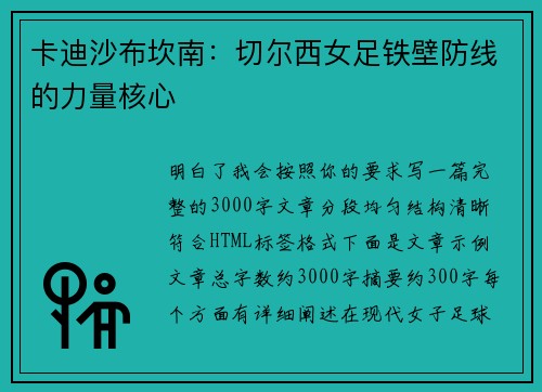 卡迪沙布坎南：切尔西女足铁壁防线的力量核心