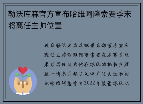 勒沃库森官方宣布哈维阿隆索赛季末将离任主帅位置