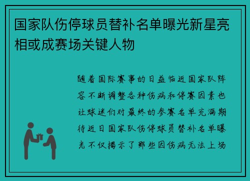 国家队伤停球员替补名单曝光新星亮相或成赛场关键人物 国家队伤停球员替补名单曝光新星亮相或成赛场关键人物