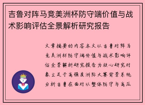 吉鲁对阵马竞美洲杯防守端价值与战术影响评估全景解析研究报告 吉鲁对阵马竞美洲杯防守端价值与战术影响评估全景解析研究报告
