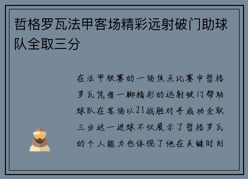 哲格罗瓦法甲客场精彩远射破门助球队全取三分 哲格罗瓦法甲客场精彩远射破门助球队全取三分