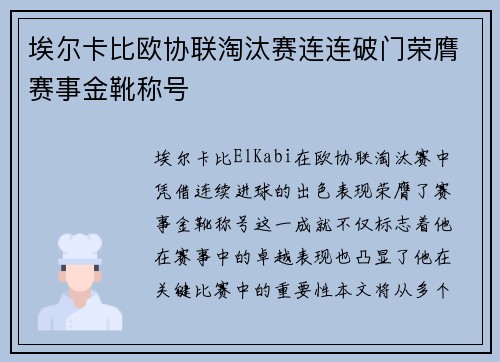 埃尔卡比欧协联淘汰赛连连破门荣膺赛事金靴称号 埃尔卡比欧协联淘汰赛连连破门荣膺赛事金靴称号