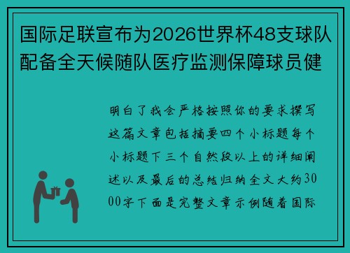 国际足联宣布为2026世界杯48支球队配备全天候随队医疗监测保障球员健康 国际足联宣布为2026世界杯48支球队配备全天候随队医疗监测保障球员健康