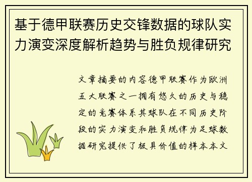 基于德甲联赛历史交锋数据的球队实力演变深度解析趋势与胜负规律研究