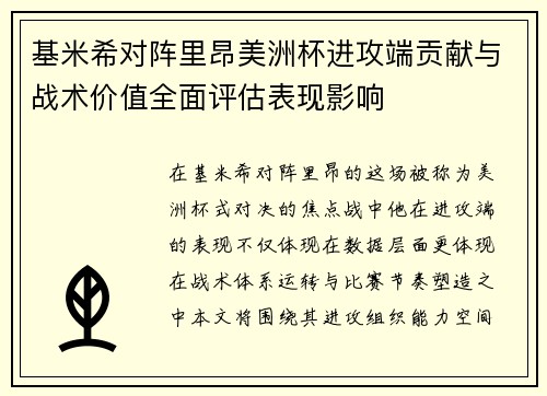 基米希对阵里昂美洲杯进攻端贡献与战术价值全面评估表现影响
