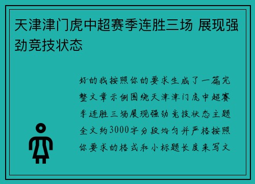 天津津门虎中超赛季连胜三场 展现强劲竞技状态