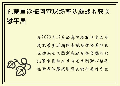 孔蒂重返梅阿查球场率队鏖战收获关键平局