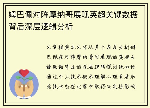 姆巴佩对阵摩纳哥展现英超关键数据背后深层逻辑分析 姆巴佩对阵摩纳哥展现英超关键数据背后深层逻辑分析