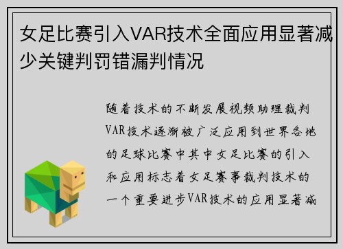女足比赛引入VAR技术全面应用显著减少关键判罚错漏判情况 女足比赛引入VAR技术全面应用显著减少关键判罚错漏判情况