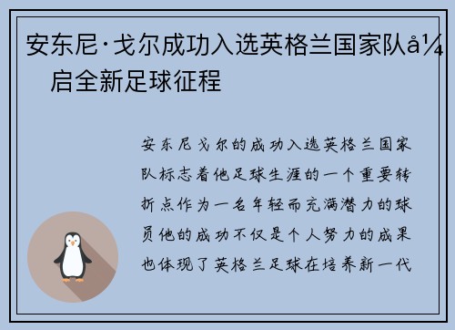 安东尼·戈尔成功入选英格兰国家队开启全新足球征程 安东尼·戈尔成功入选英格兰国家队开启全新足球征程