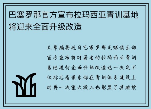 巴塞罗那官方宣布拉玛西亚青训基地将迎来全面升级改造