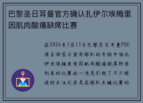 巴黎圣日耳曼官方确认扎伊尔埃梅里因肌肉酸痛缺席比赛