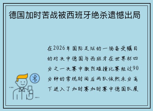 德国加时苦战被西班牙绝杀遗憾出局